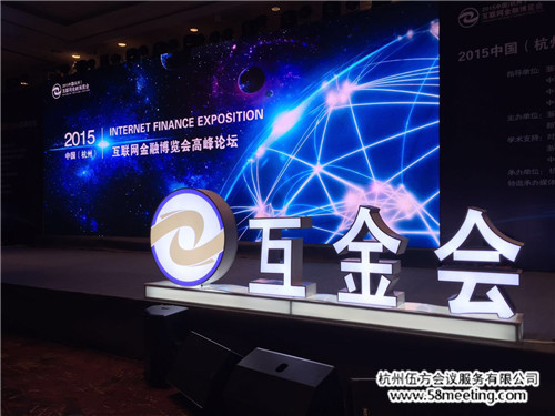 2015年中國(guó)(杭州)互聯(lián)網(wǎng)金融高峰論壇-會(huì)議會(huì)展活動(dòng)策劃案例-杭州伍方會(huì)議服務(wù)有限公司