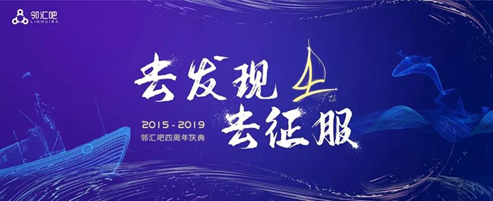 “去發(fā)現(xiàn)，去征服”——2019鄰匯吧四周年慶典-會(huì)議會(huì)展活動(dòng)策劃案例-杭州伍方會(huì)議服務(wù)有限公司
