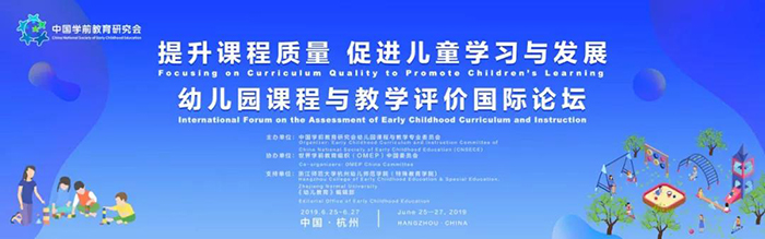 “提升課程質(zhì)量,促進兒童學(xué)習(xí)與發(fā)展”——幼兒園課程與教學(xué)評價國際論壇-會議會展活動策劃案例-杭州伍方會議服務(wù)有限公司