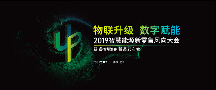 “物聯(lián)升級,數(shù)字賦能”——2019智慧能源新零售風向大會-會議會展活動策劃案例-杭州伍方會議服務有限公司
