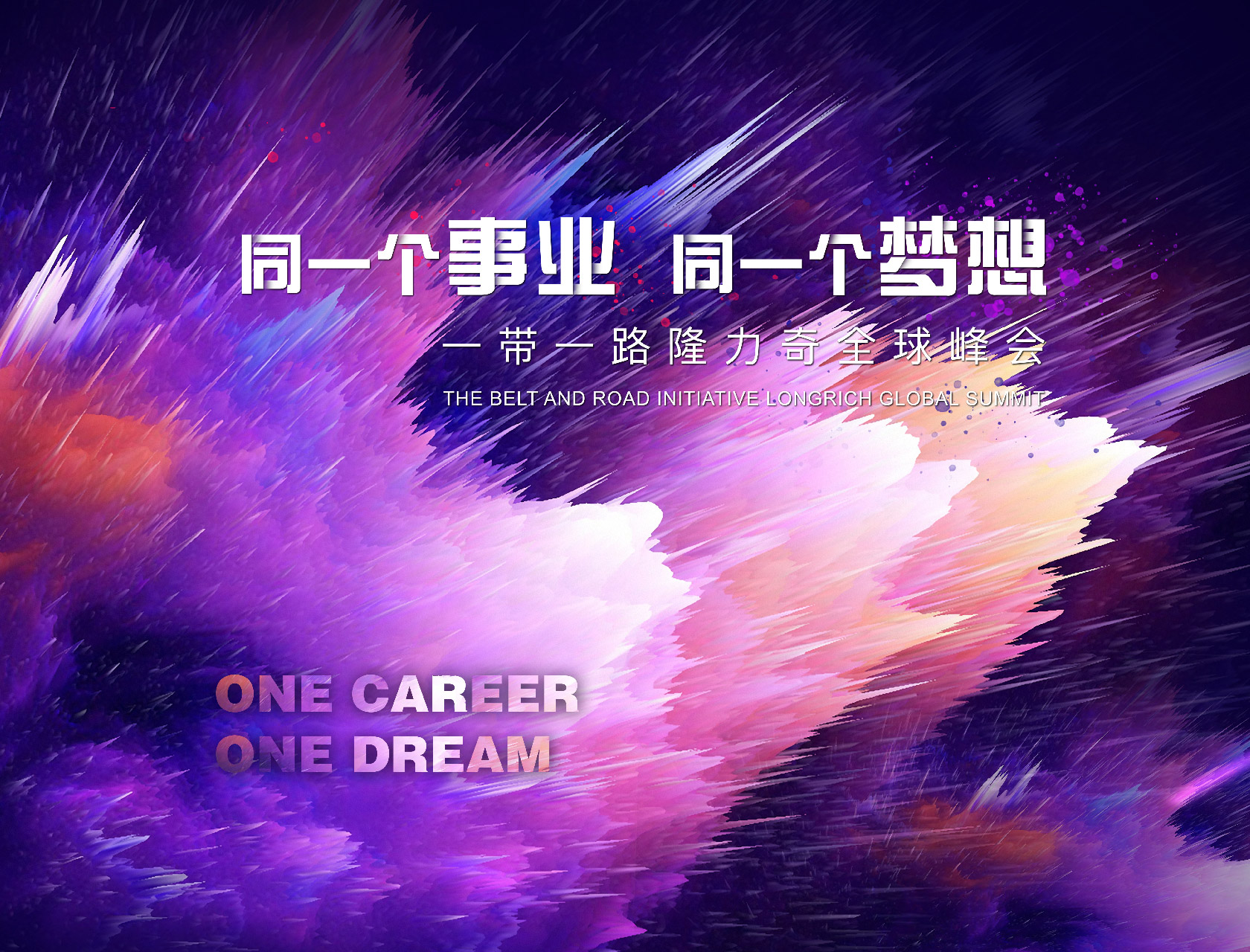 “同一個(gè)事業(yè),同一個(gè)夢(mèng)想”——一帶一路隆力奇全球峰會(huì)-會(huì)議會(huì)展活動(dòng)策劃案例-杭州伍方會(huì)議服務(wù)有限公司